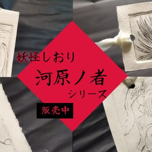 妖怪しおり wild 河原ノ者シリーズ 郵便 | ご当地妖怪雑貨屋鶴屋もののけ堂 | ハンドメイド 山猫回し 妖怪雑貨 しおり