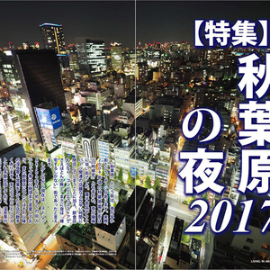秋葉に住む VOL.27