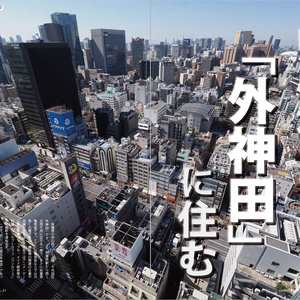 秋葉に住む VOL.31(中心地「外神田」に住む)