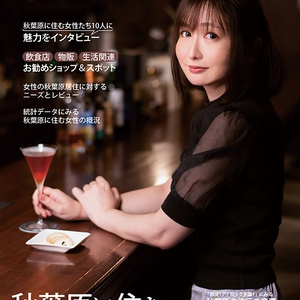秋葉に住む VOL.32(秋葉原に住む女性たち。)