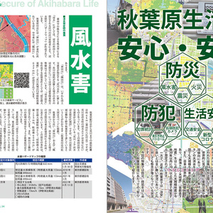 秋葉に住む VOL.34(秋葉原生活と安心・安全)