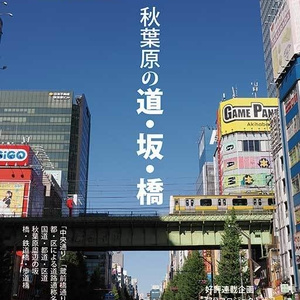 秋葉に住む VOL.35(秋葉原の道・坂・橋)
