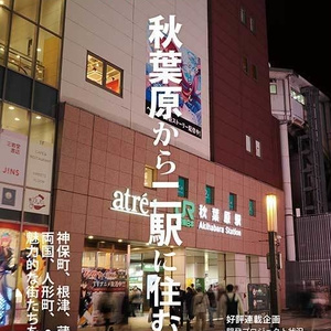 秋葉に住む VOL.37(秋葉原から二駅に住む)