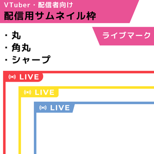 配信用サムネイル枠：ライブマーク