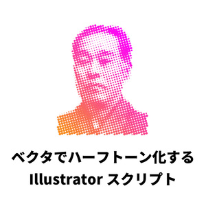 ベクタでハーフトーン化するIllustratorスクリプト