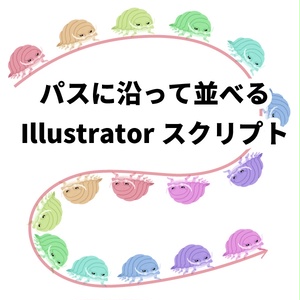 パスに沿って並べるIllustratorスクリプト