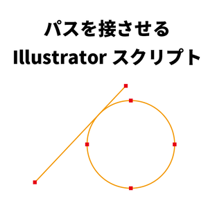 パスを接させるIllustratorスクリプト
