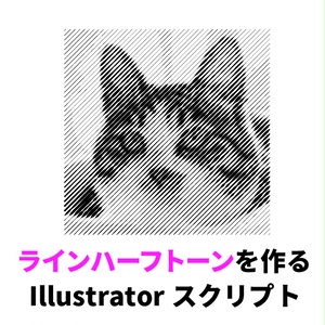 ラインハーフトーンを作るIllustratorスクリプト