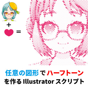 任意の図形でハーフトーンを作るIllustratorスクリプト