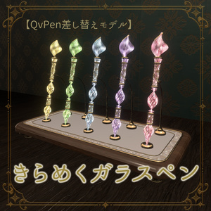 きらめくガラスペン【QvPen差し替えモデル】