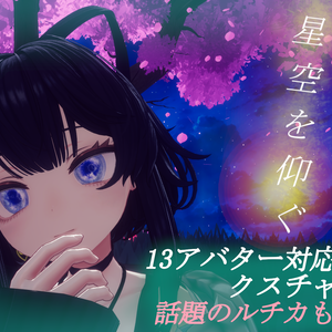 【13アバター対応】星空を仰ぐアイテクスチャ【話題のルチカ対応】【キプフェルのみ無料配布】