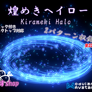 MA対応　煌めき ヘイロー kirameki halo 10色 2パターン 全20種