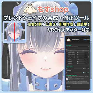 もすshop ブレンドシェイプ 編集ツール　『Blend Shape Tool Moth』