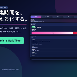 Premiere Work Timer｜動画編集の工程別タイマー・分析ツール
