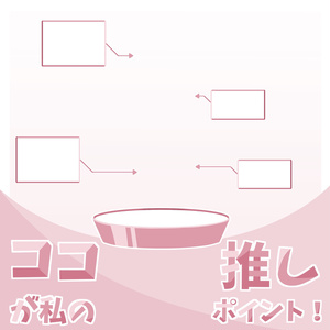 ココが私の推しポイント