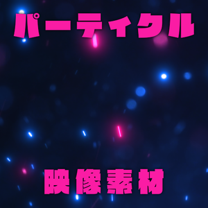 【映像素材】4Kパーティクル撮影素材