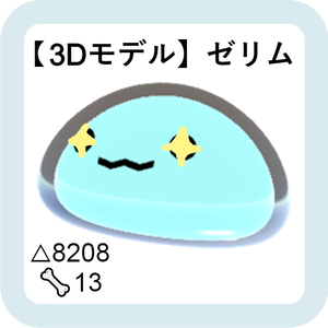 【3Dモデル】ゼリム