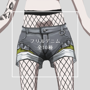 【VRoid】フリルデニム（全10種、無料版あり）
