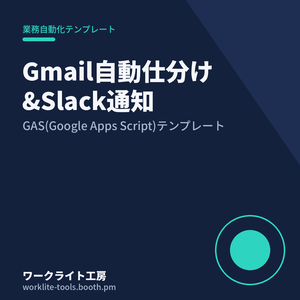 【GAS】Gmail自動仕分け&Slack通知テンプレート|コピペで導入OK