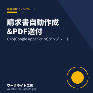 【GAS】請求書自動作成&PDF自動送付テンプレート|フリーランス・個人事業主向け