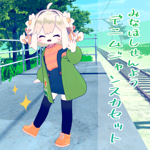 【みなほし専用】デニムジャンスカセット【3D衣装】