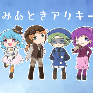 みあときアクキー