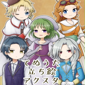 てぬうたアクスタ