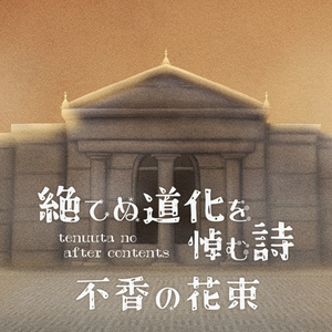 絶てぬ道化を悼む詩　不香の花束【アフターコンテンツ】