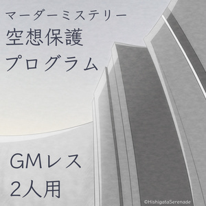 【2人用GMレス】空想保護プログラム【マーダーミステリー】