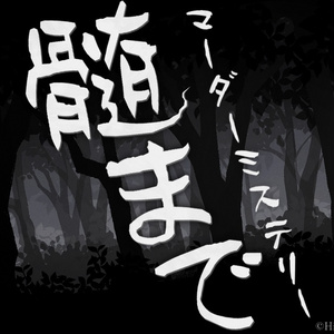 【2人用マーダーミステリー】髄まで【キャラクリ可】