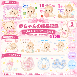 🌸 赤ちゃんの成長記録 デジタルステッカー3セット  月齢・成長記録・ベビーグッズ  全80種 PNG 🌸