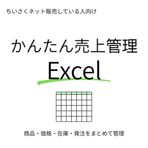 小さくネット販売している人向け・かんたん売上管理Excel