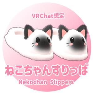 【MA対応】ねこちゃんすりっぱ🐈【4アバター対応】