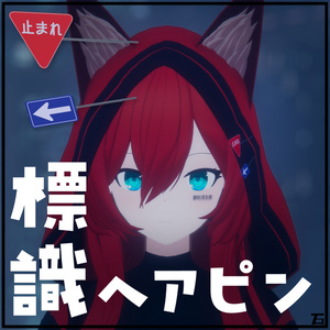 標識ヘアピン/VRChat向けアクセサリー
