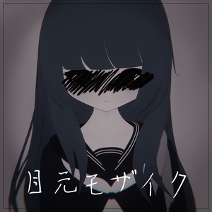 目元モザイク/VRChat向けアクセサリー