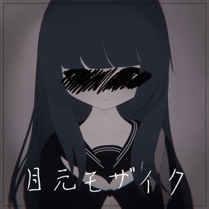 目元モザイク/VRChat向けアクセサリー