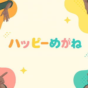 ハッピーめがね
