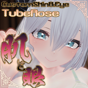 【チューベローズ（TubeRose）専用】肌・眼テクスチャ素材/TubeRose Skin/Eye texture