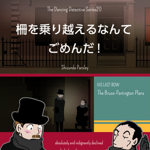 柵を乗り越えるなんてごめんだ!
