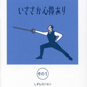 いささか心得あり　その1