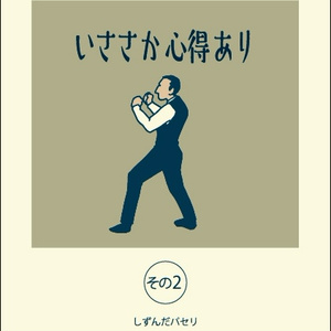 いささか心得あり　その2