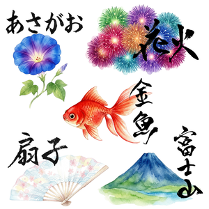 四季（夏）の水彩画クリップアート&筆文字