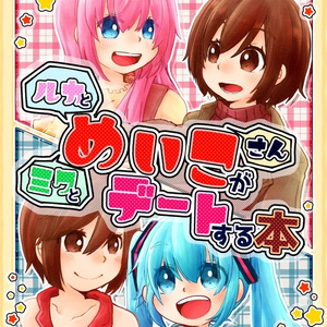 ミクとルカとめいこさんがデートする本