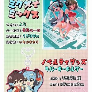 『ミクメイミックス』ミクメイアンソロジー