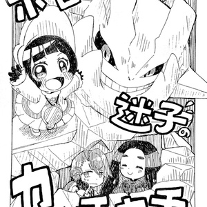 ポピーちゃんと迷子のカッチカチさん