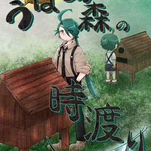 うばめの森の時渡り