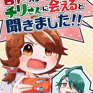 「BP貯めたらチリさんに会えると聞きました！！」