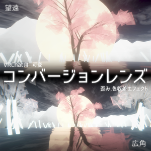 VRChat用コンバージョンレンズ