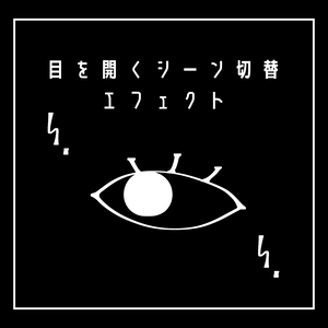 シーン切替エフェクト [目を開く]