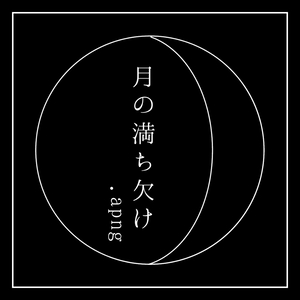 月の満ち欠けapng素材